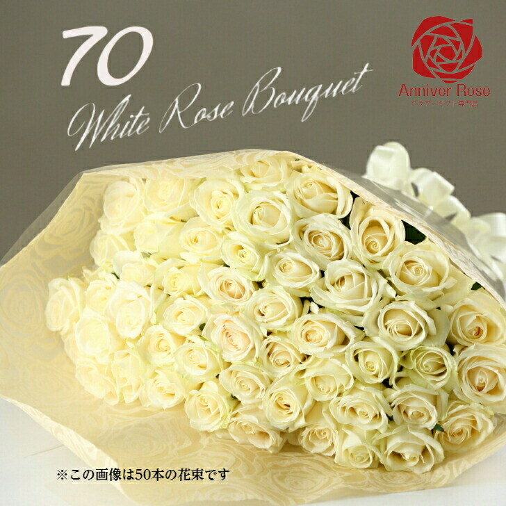 専門店では バラ 花束 白バラ 白バラの花束 フラワー ギフト お祝い 薔薇 20本 30本 40本 50本 60本 100本 108本 誕生日  結婚記念日 還暦 プロポーズ クリスマス 成人式 バレンタイン ホワイトデー バラ花束 薔薇の花束 土曜日発送 fucoa.cl
