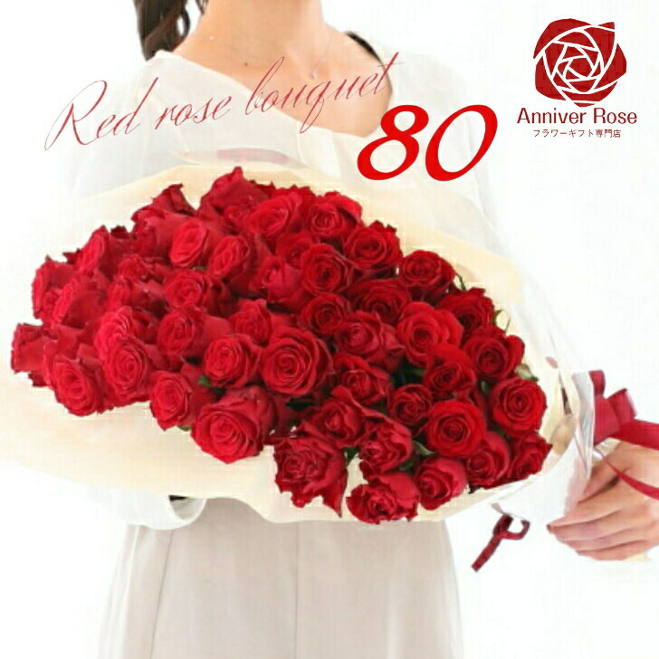 高い品質 バラ 花束 赤バラ フラワー ギフト お祝い 薔薇 女性 50本 60本 80本 バースデー バースディ 誕生日 結婚記念日 還暦 還暦祝 還暦祝い クリスマス 成人式 バレンタイン ホワイトデー 母の日 バラの花束 薔薇の花束 薔薇花束 土曜日発送 プレゼント 送料無料 Fucoa Cl