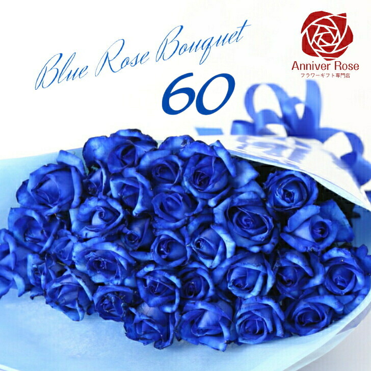 Blue薔薇様のorderのお品です。 楽天市場】バラ 花束 【本数が選べる花束】 青いバラ ブルー