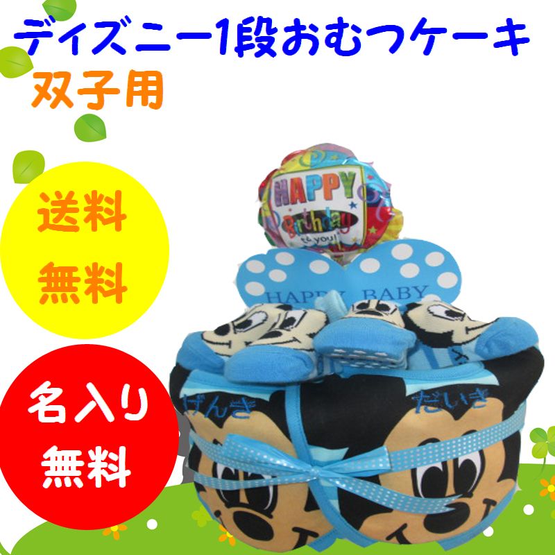 【出産祝い】【おむつケーキ　1段 】 【ディズニー】☆326☆ 送料無料 名入れ無料 即日発送 オムツケーキ