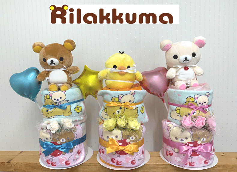 【生み出すこと祝賀会】【お襁褓西洋菓子 2段 】【リラックマ】【コリラックマ】【キイロイトリ】☆57☆貨物輸送無料 名入れ無料即日送りとどけるオムツ西洋菓子