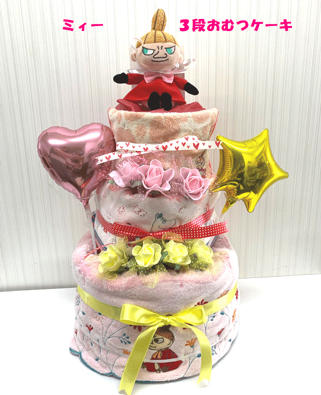【出産祝い】【おむつケーキ　3段 】 【ムーミン】 【ミィー】☆296☆ 送料無料 名入れ無料 即日発送 オムツケーキ