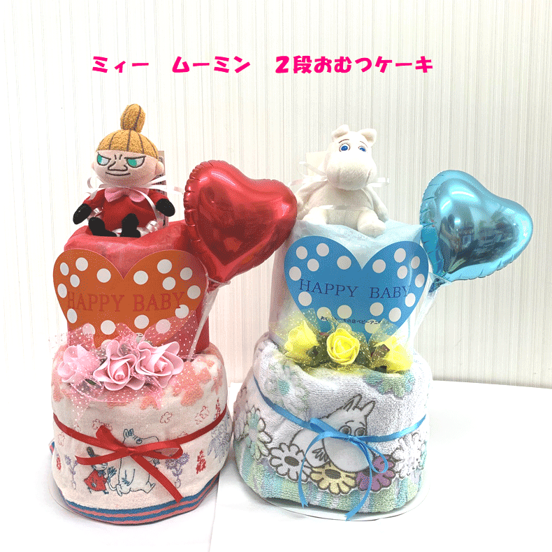 【生み出すこと祝賀会】【お襁褓西洋菓子 2段 】MOOMIN 【ムーミン】【ミィー】☆298☆貨物輸送無料 名入れ無料即日送りとどけるオムツ西洋菓子