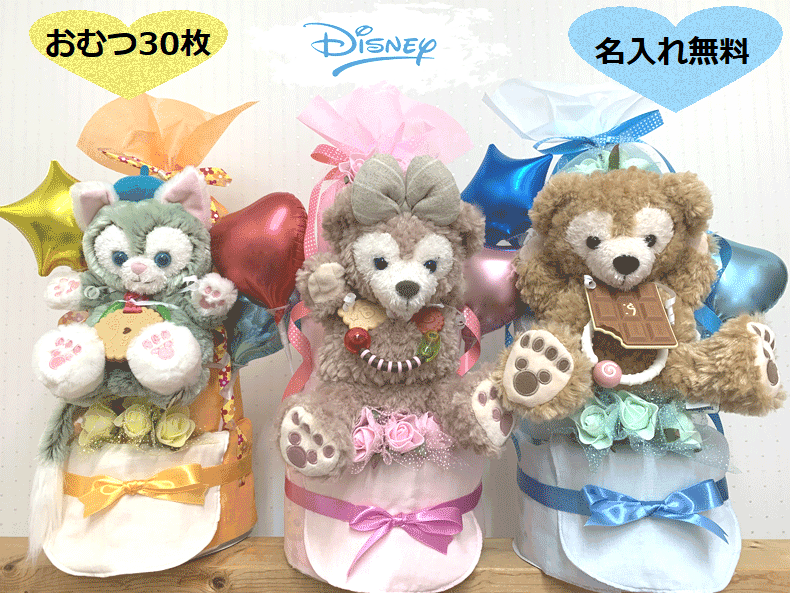 【出産祝い】【おむつケーキ 3段 】【ディズニー】【ダッフィー】【シェリーメイ】【うさぴよ】【ジェラトニー】51☆送料無料 即日発送オムツケーキ|おむつケーキの店ベビーアニヴェル