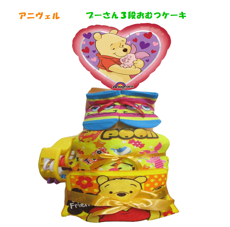 【出産祝い】【おむつケーキ　3段 】 【ディズニー】【プーさん】☆356☆ 送料無料 名入れ無料 オムツケーキ