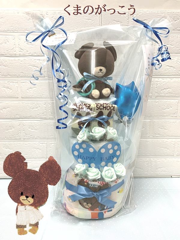 【くまのがっこう】☆197☆ 【出産祝い】【おむつケーキ　3段 】 送料無料 名入れ刺繍 オムツケーキ
