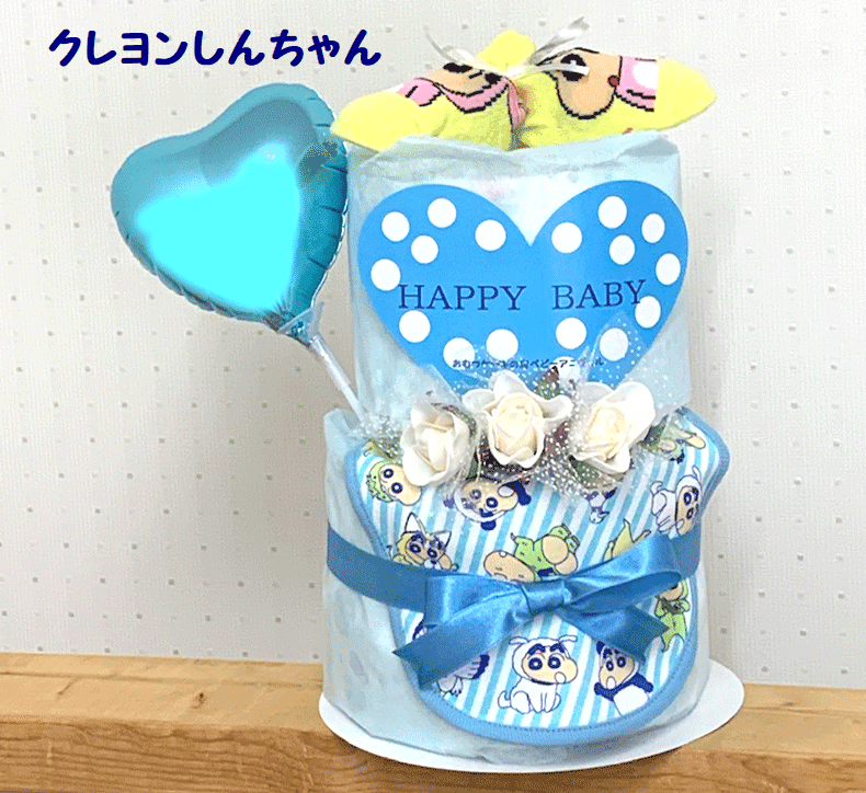 クレヨンしんちゃん☆☆144-1☆【出産祝い】【おむつケーキ　2段 】【男の子】名入れ無料【バルーン】送料無料即日発送オムツケーキ画像
