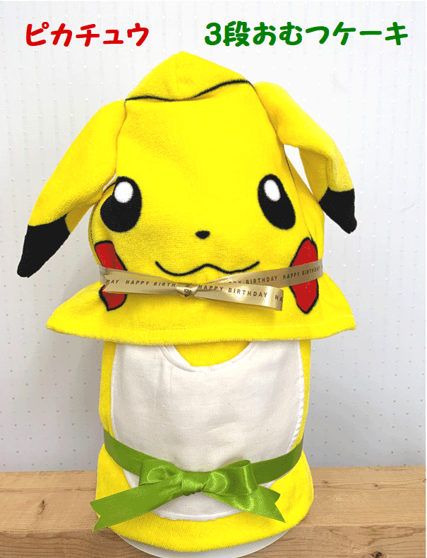 【出産祝い】名入れ刺繍無料【おむつケーキ 】 【ピカチュウ】☆128☆ 送料無料 即日発送 3段オムツケーキ
