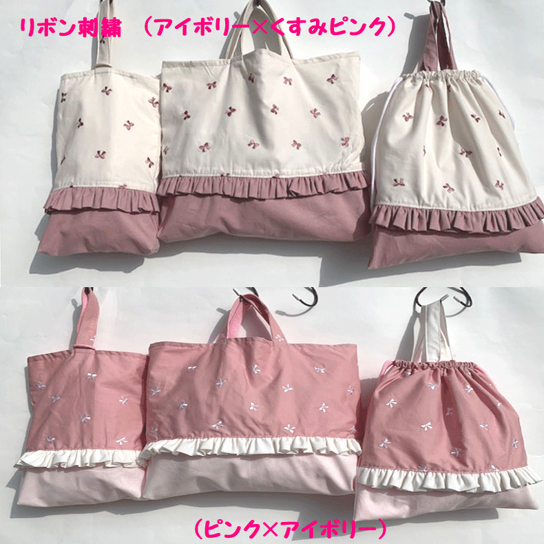 ３点セット リボン刺繍 体操袋 手作り レッスンバッグ 上靴入れ ハンドメイド フリル 入学