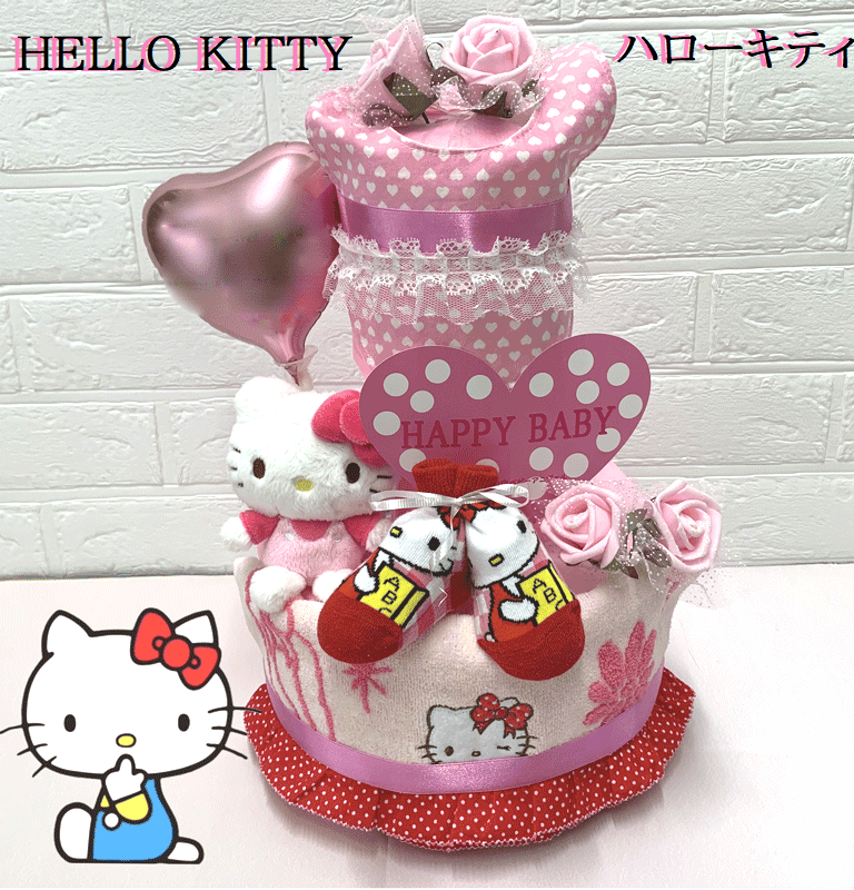 【出産祝い】ハローキティ【おむつケーキ　3段 】 【男の子用】【女の子用】キティちゃん 【サンリオ】☆70☆ 送料無料 名入れ無料 即日発送 オムツケーキ