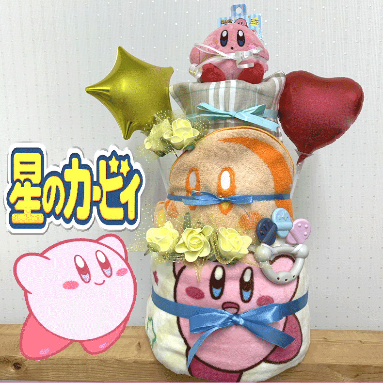 【出産祝い】【おむつケーキ　3段 】【星のカビィー】【任天堂】☆201☆送料無料 名入れ刺繍即日発送オムツケーキ｜おむつケーキの店ベビーアニヴェル