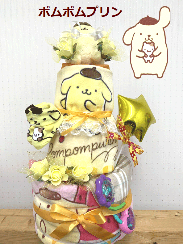 【出産祝い】サンリオ【おむつケーキ 3段 】【ポムポムプリン】女の子☆701☆送料無料 名刺繍刺繍即日発送オムツケーキ|おむつケーキの店ベビーアニヴェル