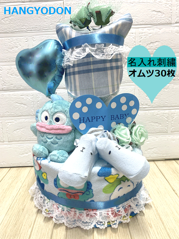 【サンリオ】【はんぎょどん 】☆198-1☆【生み出すこと祝賀会】【お襁褓西洋菓子 3段 】構成成分貨物輸送無料 名入れ即日送りとどける名入れ刺しゅうオムツ西洋菓子