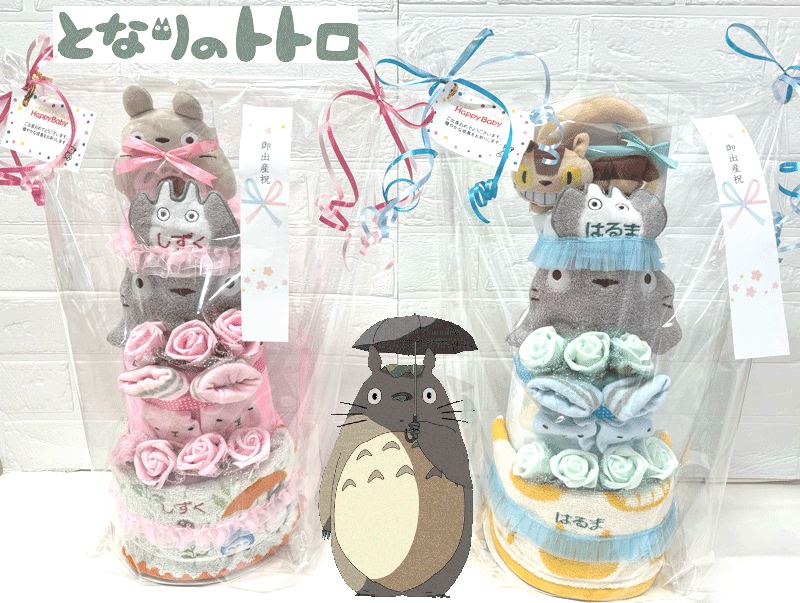 【出産祝い】【おむつケーキ　3段 】 【となりのトトロ】【ジブリ】☆180☆ 送料無料 名入れ無料 即日発送 オムツケーキ