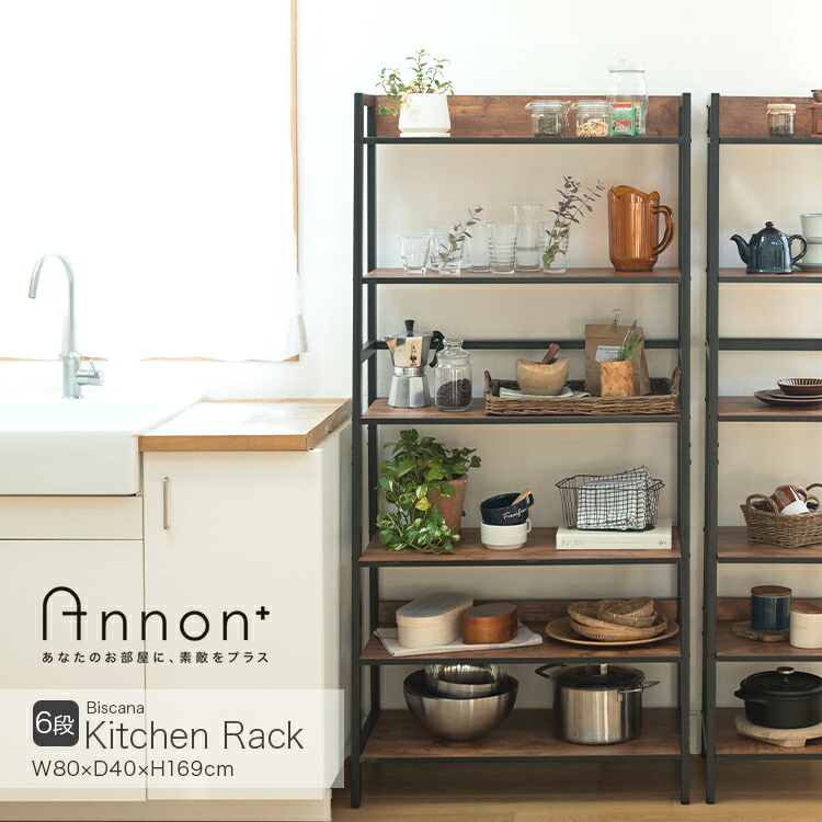 オープンラック 品揃え豊富で 観葉植物 本棚 テレワーク 在宅ワーク ディスプレイ 見せる収納 おしゃれ 省スペース 収納 棚 ラック ウッド 6段 木目調ラック ウッドシェルフ キッチンラック 10時迄 キッチンにいたくなる食器棚 5 27 限定point5倍 ビスカーナ 8017 6