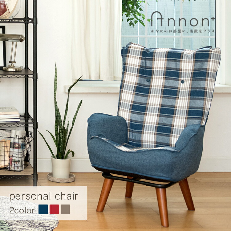 送料無料 楽天市場 予約 Br 4月下旬頃入荷予定 北欧ヴィンテージなパーソナルチェア 座椅子 高座椅子 チェア 椅子 ハイバック パーソナルチェア チェック 回転式 リビング おうち時間 ゆったり かわいい ソファ 一人用 一人暮らし 腰痛対策 リラックス 映画鑑賞 Ap