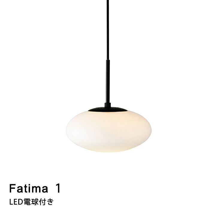 【LED電球付き】ペンダントライト LED対応 Fatima 1［ファティマ１］LT-4040 リビング ダイニング 寝室 玄関 INTERFORM インターフォルム 2023IF