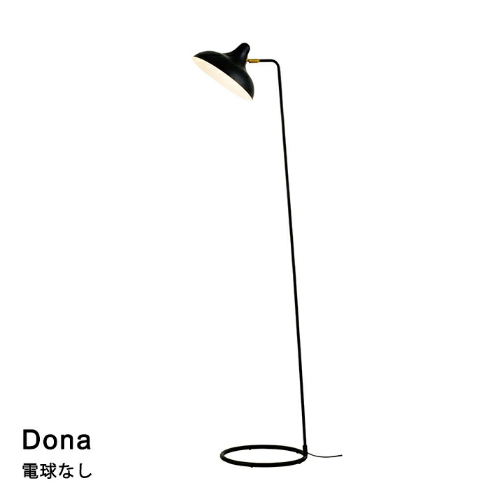 【電球なし】フロアライト 1灯 照明 Dona［ドナ］ LT-4055 リビング ダイニング 寝室 カフェ 北欧 おしゃれ INTERFORM インターフォルム 2023IF｜ラックとインテリア通販あんのん