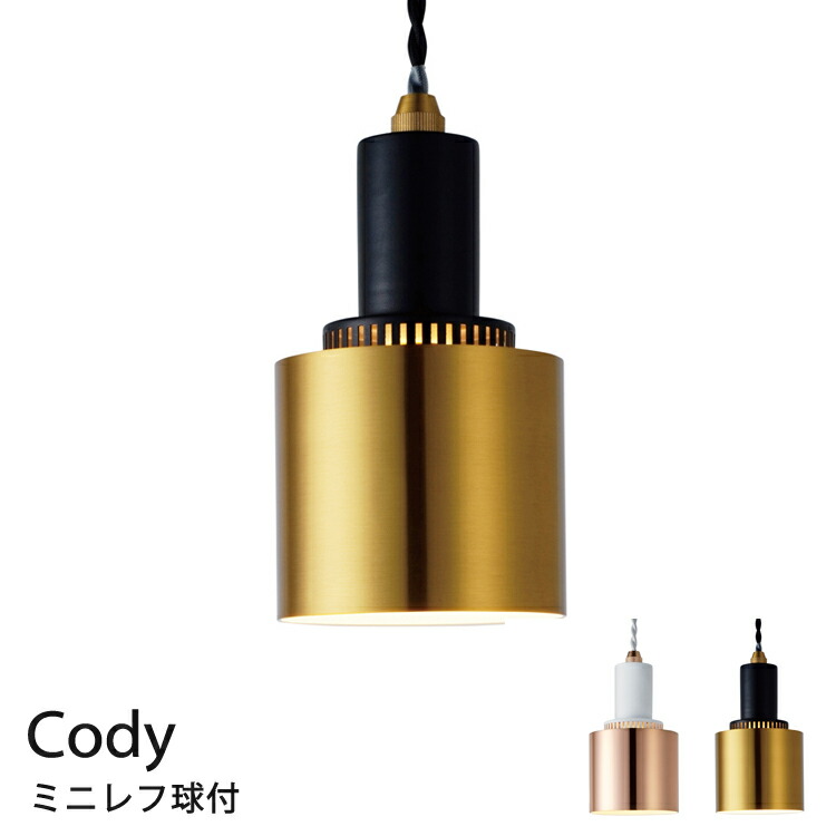 楽天市場】【電球なし】LED対応 ペンダントライト Cody［コディ］ LT