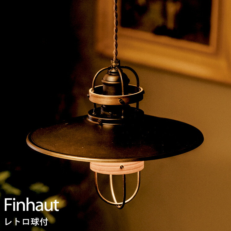 アンティーク風　ランプ　1灯　サントノーレ アンティーク風 ランプ 1灯 サントノーレ