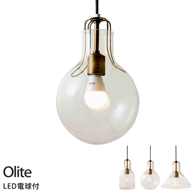 お盆SALE！[Olite オリテ] ペンダントライト LED対応 お盆SALE！[Olite オリテ] ペンダントライト LED対応