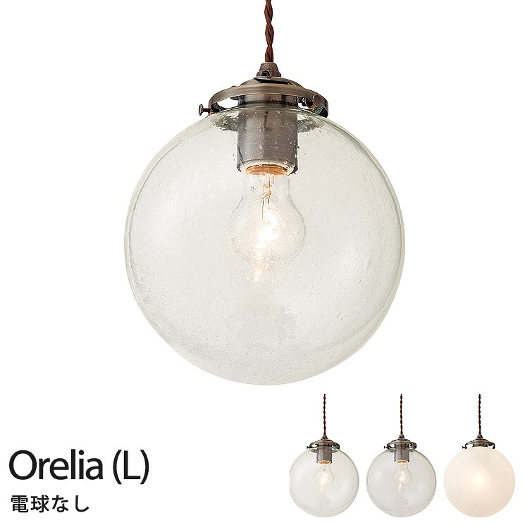 ペンダントライト 北欧 照明 アンティーク インターフォルム Orelia(L) オレリアL LT-1944 BU CL FR 電球無し 【IK】｜ラックとインテリア通販あんのん