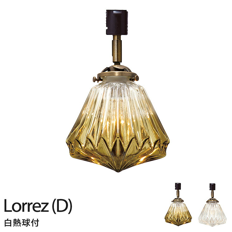 ダクトレールランプ ダクトレール用 ライト 北欧 照明 アンティーク インターフォルム Lorrez(D) ロレエD LT-2041 AM CL E17 60W クリアミニクリプトン球付 【IK】