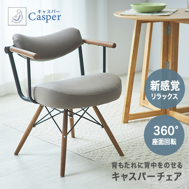 ダイニング チェア 回転 おしゃれ 肘掛け 木製 北欧 クッション 座りやすい 疲れにくい キャスパーチェア キャスパー イス 椅子 いす デスクチェア パーソナルチェア 白 ホワイト 背もたれ 肘付き RE-PC