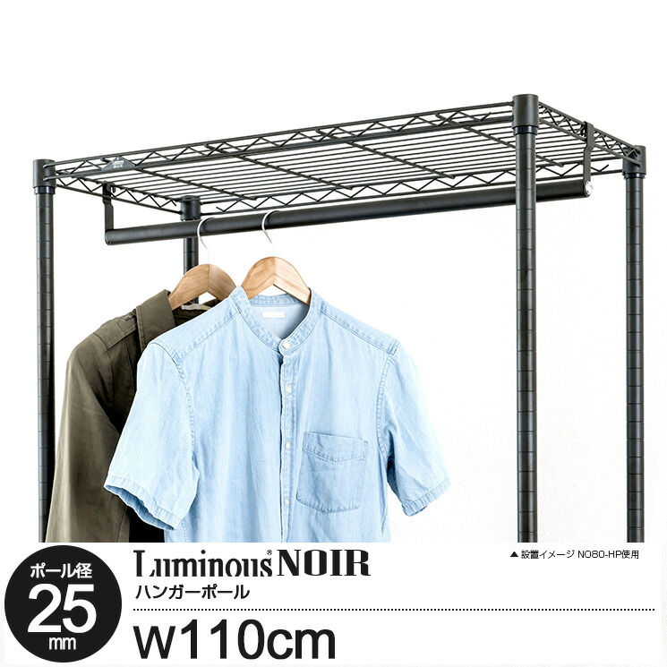 楽天市場】ラック パーツ ハンガーポール H型 幅110 ルミナス ノワール