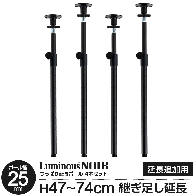 楽天市場 ルミナス正規販売店 4本セット 連結ジョイント付属 ルミナスノワール 25mm スチール製 つっぱり延長ポール テンションポール 地震対策 転倒防止 防災 スチールラック テンションラック つっぱり 黒 ブラック パーツ 47 74cm延長 Noadd P45j ラックと