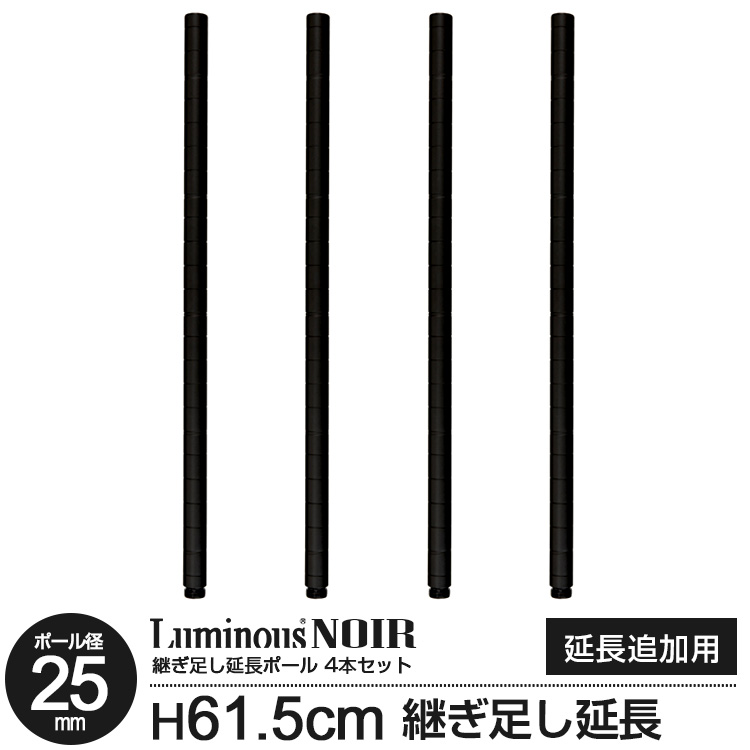 楽天市場】ラック パーツ ノワール ポール 柱 高さ70 基本ポール 2本セット ポール径25mm スチールラック オープンラック ディスプレイラック  カラーラック おしゃれ 黒 ブラック ウッドラック 収納 北欧 ルミナス カスタム アクセサリー 標準アジャスター付属 高さ67.5cm ...