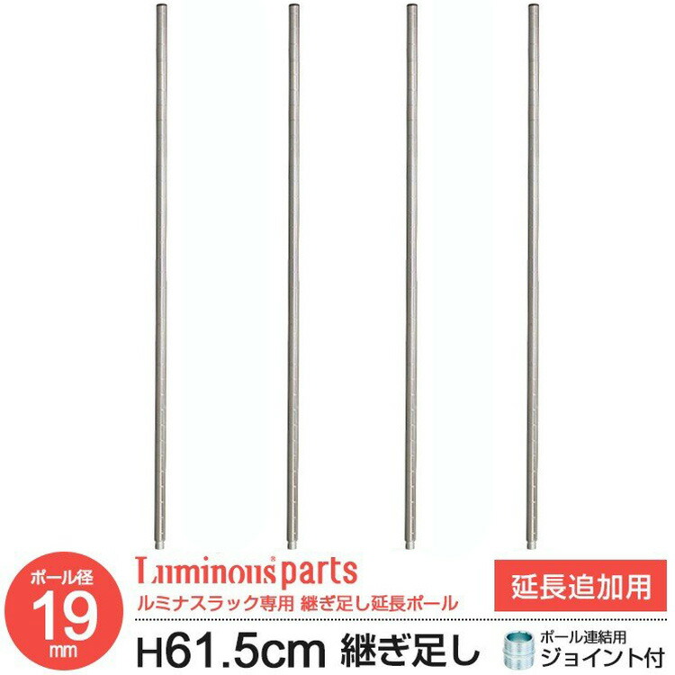 【楽天市場】ポール径19mm 延長用ポール 長さ31cm 【4本セット】 延長 継ぎ足し ポール 支柱 追加 パーツ ルミナス スチール棚  スチールラック スチールシェルフ カテゴリ ADD-1930 : ラックとインテリア通販あんのん