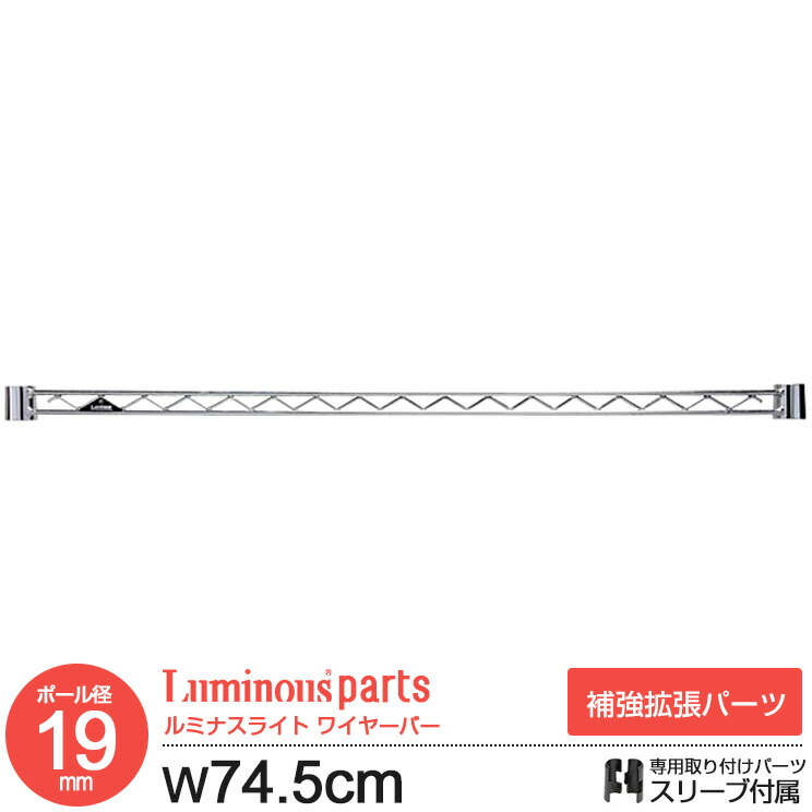 スチールラック ルミナス ラック [19mm] ワイヤーバー 幅75 パーツ 幅74.5cm WBT-076SL