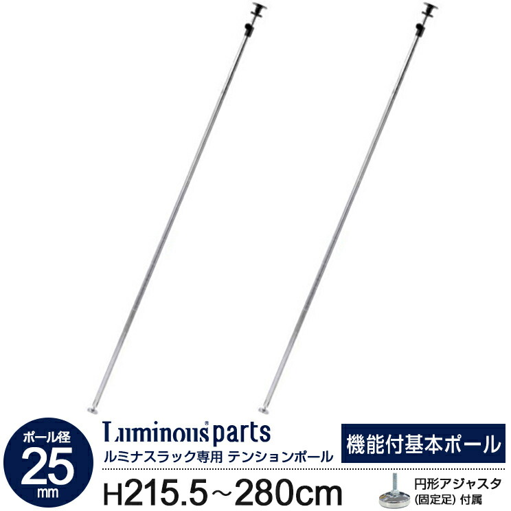 ポール径25mm 【2本セット】 突っ張りポール 突っ張り棒 突っ張り ラック 収納 長さ215.5~280cm転倒防止 天井 つっぱり ポール 支柱 追加 パーツ ルミナス スチール棚 スチールラック スチールシェルフ テンションポール 25P-2228