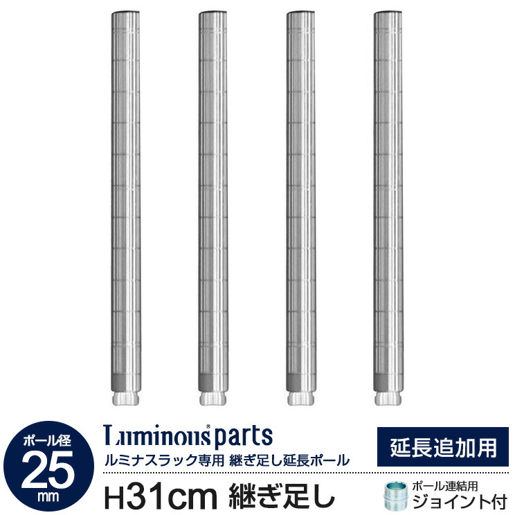 楽天市場】ポール径25mm 延長用ポール 長さ46cm 【2本セット】 延長 継ぎ足し ポール 支柱 追加 パーツ ルミナス スチール棚 スチールラック  スチールシェルフ カテゴリ ADD-P2545 : ラックとインテリア通販あんのん