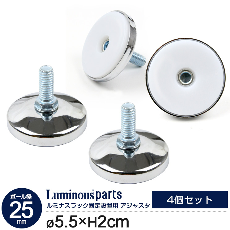 限定価格セール！】 ポール径25mm 円形アジャスター 固定脚 固定足 4個