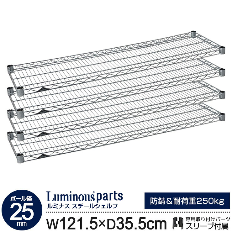 ラック パーツ スチールラック 棚 棚板 4枚 スチールシェルフ [ 幅120 奥行35 モデル ポール径25mm ] 業務用 シェルフ スチール棚 スリーブ付 メタル ルミナスレギュラー スチールラック ワイヤーラック シェルフ (121.5cm 35.5cm 耐荷重250kg 防錆) SR1235SL(SHL1235SL) 13,440円
