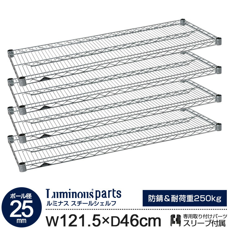 ラック パーツ スチールラック 棚 棚板 4枚 スチールシェルフ [ 幅120 奥行45 モデル ポール径25mm ] 業務用 シェルフ スチール棚 スリーブ付 メタル ルミナスレギュラー スチールラック ワイヤーラック シェルフ (121.5cm 46cm 耐荷重250kg 防錆加工) SR1245SL(SHL1245SL)