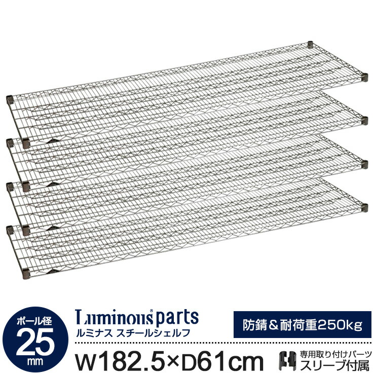 ラック パーツ スチールラック 棚 棚板 4枚 スチールシェルフ [ 幅180 奥行60 モデル ポール径25mm ] 業務用 シェルフ スチール棚 スリーブ付 メタル ルミナスレギュラー スチールラック ワイヤーラック シェルフ (182.5cm 61cm 耐荷重250kg 防錆加工) SR1860SL(SHL1860SL)｜ラックとインテリア通販あんのん
