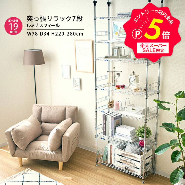 19mmポール7段90W 突っ張りテンションラック