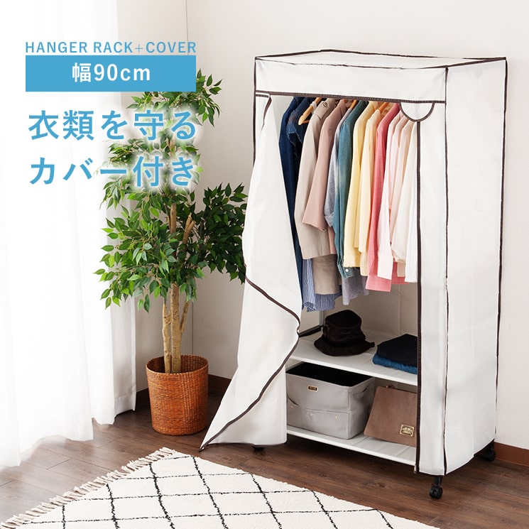 楽天市場 日はポイント5倍 ハンガーラック カバー付き カバー パイプハンガー 幅90 ワードローブ スリム スチールラック 洋服掛け 洋服収納 棚 省スペース ポールハンガー おしゃれ 子供 収納棚 クローゼット キャスター付き キッズ 幅90 奥行50 高さ170 Hrc 9050