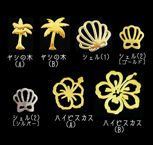 楽天市場 夏ネイルに 薄型メタルパーツ ハイビスカス ヤシの木 シェル 10枚入り ネイル ネイルパーツ ネイル用品 夏 夏ネイル ハワイアン ハワイアンネイル レジン ネイルアート ジェルネイル ハンドメイド ロココ ネイル用品 Annuum アニューム