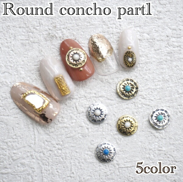 楽天市場 ラウンドコンチョ Part1 10個入り Q4 ネイル ネイルパーツ ネイルアート ゴールド シルバー エスニック ネイティブ コンチョネイル ターコイズ ネイルパーツ セルフネイル ネイル用品 Annuum アニューム