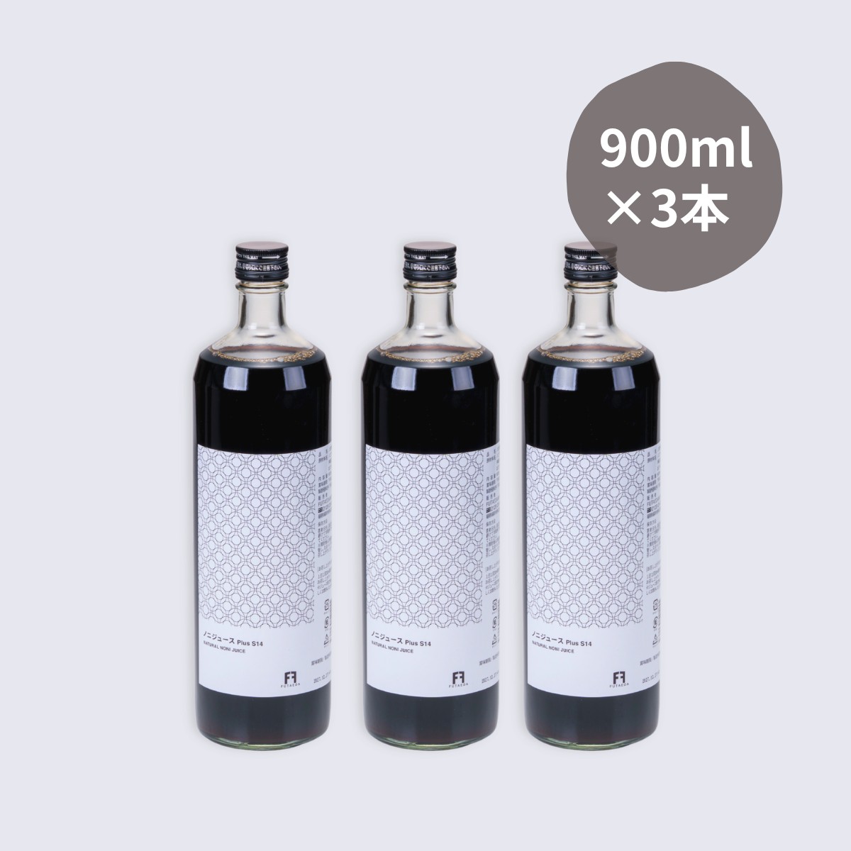 【送料無料】23周年 ノニジュース 900ml×3本 約90日 ◎別名(ヤエヤマアオキ／モリンダシトリフォリア) サモア産 沖縄産 無農薬 完熟ノニ果実使用 アニーのお気に入り FUTAEDA