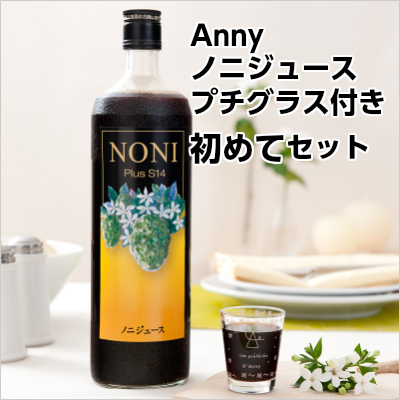 ノニジュース アニー 専用プチグラス付き　初めてノニを飲まれる方へ。毎日140種類以上の栄養素＆発酵パワー！
