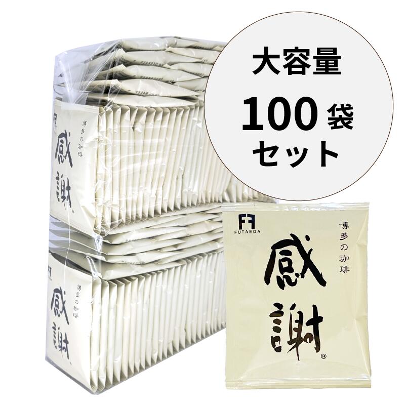 【100袋入】ドリップバッグコーヒー 大容量100杯分 感謝珈琲 一杯仕立て 砂糖いらずの本格珈琲 博多ブレンド|アニーのお気に入り|ギフト通販 アニーのお気に入り