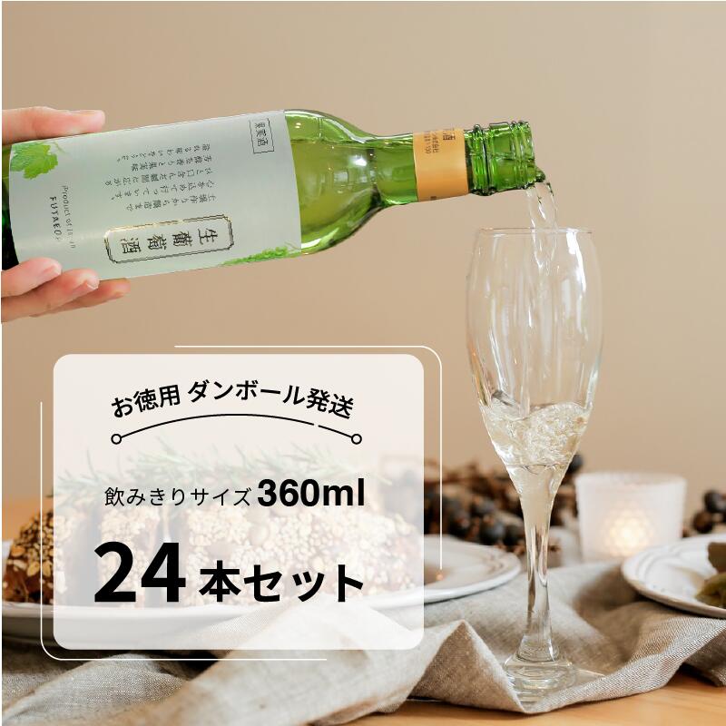 【お徳用 24本入・ラッピング不可】生ワインハーフ360ml (北海道ワイナリー製造・白ワイン・甘口・北海道産果物用ぶどう100%使用）Annyのお気に入り｜ギフト通販 アニーのお気に入り