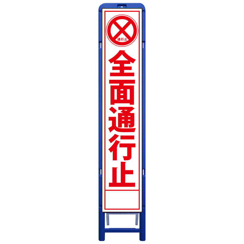 楽天市場】樹脂製枠スリム工事看板・この先全面通行止・335mm×1685（板