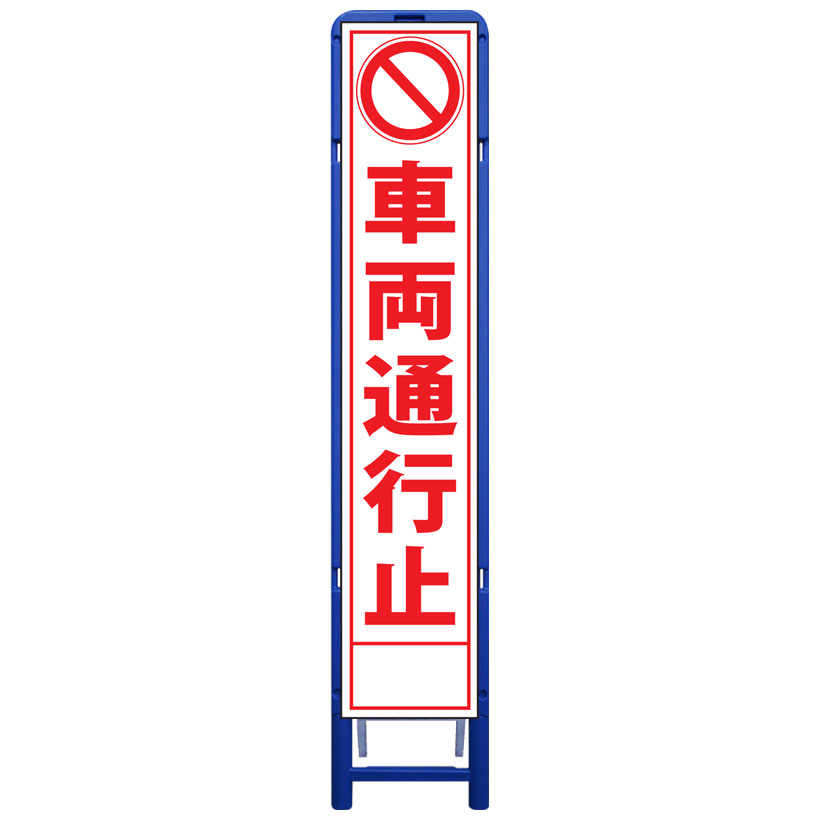 樹脂製枠スリム工事看板・車両通行止・335mm&times;1685（板サイズ275&times;1400/無反射/樹脂枠） 工事看板 作業看板 工事立て看板 作業立て看板 樹脂製スタンド枠付き看板 樹脂製スタンド｜安全・防災・衛生用品店