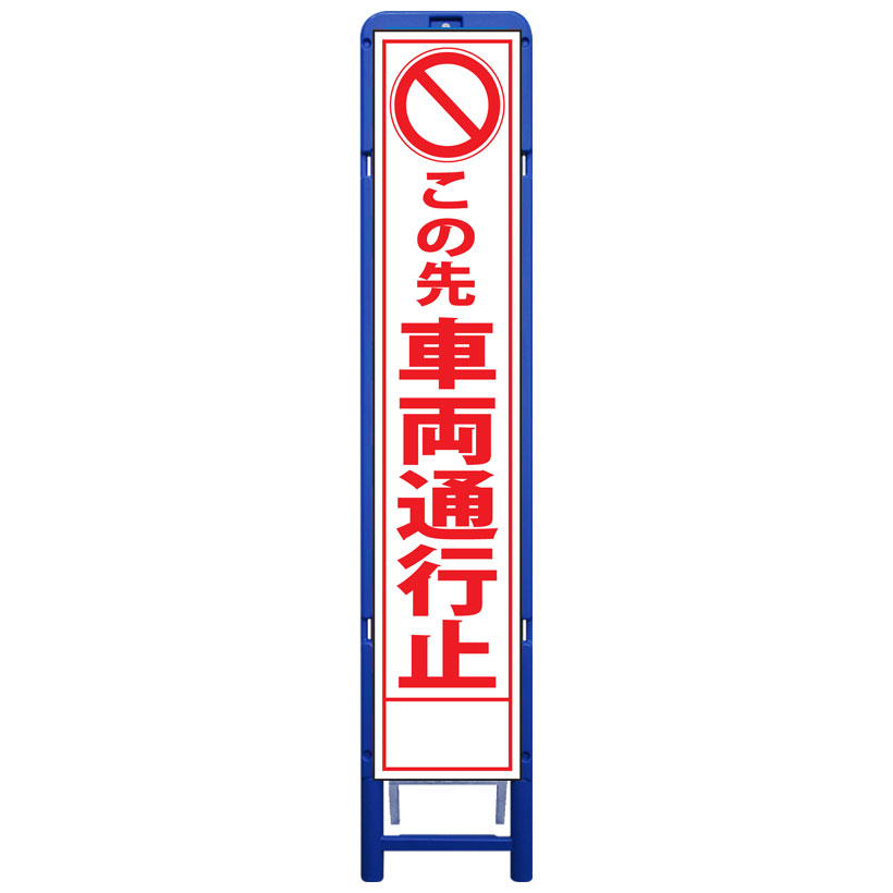 樹脂製枠スリム工事看板・この先車両通行止・335mm×1685（板サイズ275×1400/無反射/樹脂枠） 工事看板 作業看板 工事立て看板 作業立て看板 樹脂製スタンド枠付き看板 樹脂製スタンド